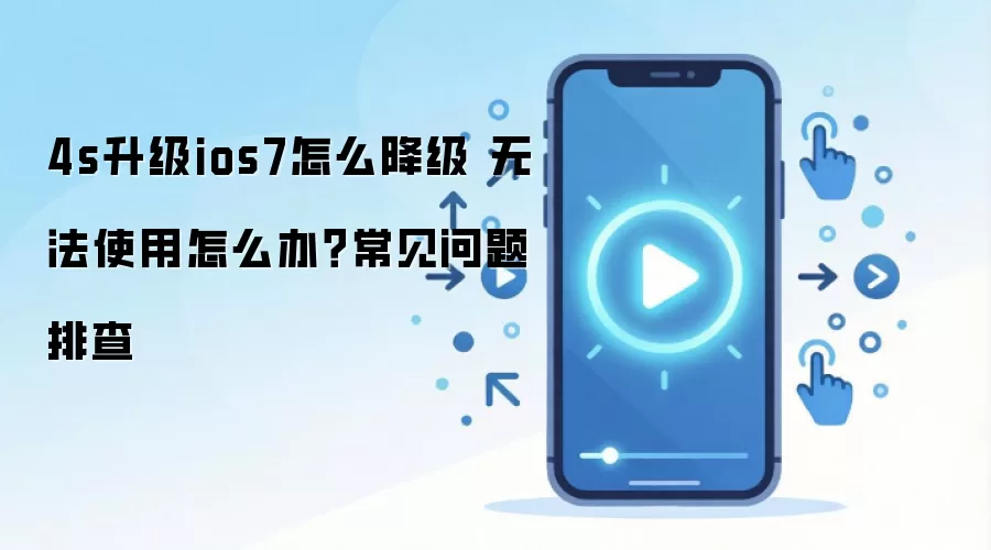 4s升级ios7怎么降级 无法使用怎么办?常见问题排查