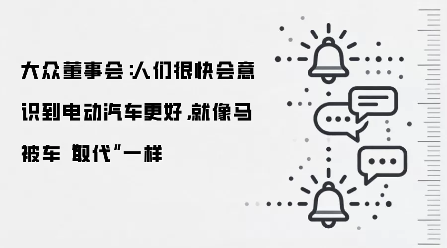 大众董事会：人们很快会意识到电动汽车更好，就像马被车“取代”一样