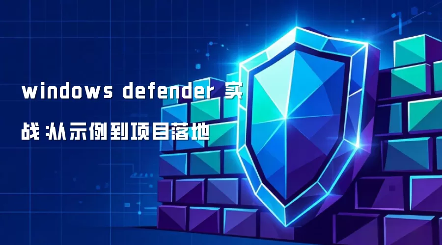 windows defender 实战：从示例到项目落地