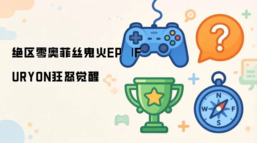 绝区零奥菲丝鬼火EP 