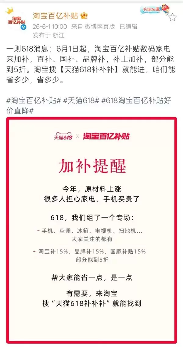 618淘宝百亿补贴发布加补提醒：三方补贴 手机、家电低至5折