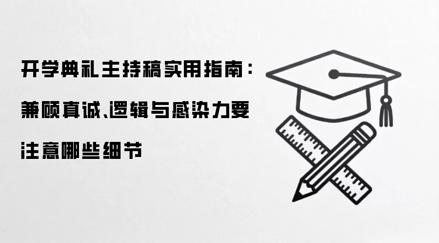 开学典礼主持稿实用指南:兼顾真诚、逻辑与感染力要注意哪些细节