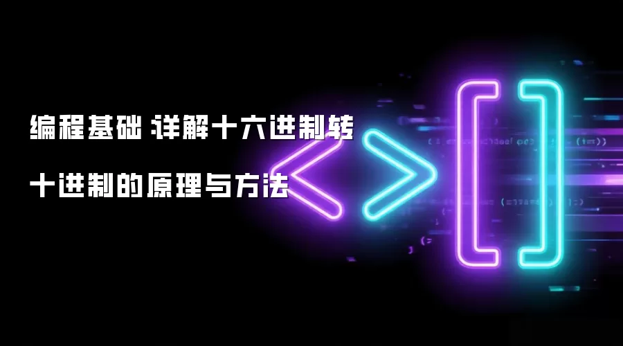 编程基础:详解十六进制转十进制的原理与方法