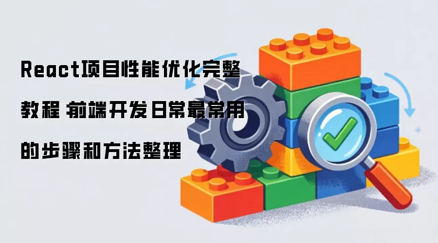 React项目性能优化完整教程：前端开发日常最常用的步骤和方法整理