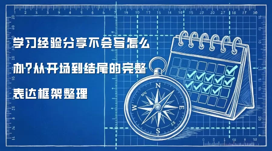学习经验分享不会写怎么办?从开场到结尾的完整表达框架整理