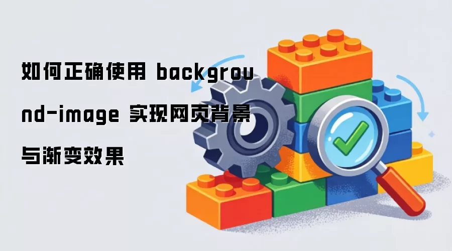如何正确使用 background-image 实现网页背景与渐变效果