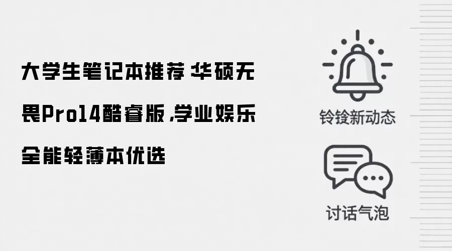 大学生笔记本推荐：华硕无畏Pro14酷睿版，学业娱乐全能轻薄本优选