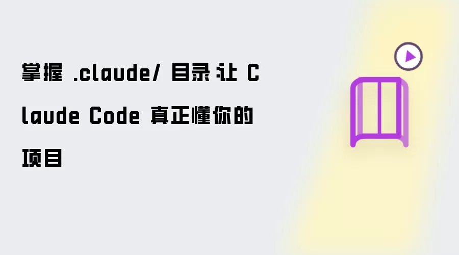 掌握 .claude/ 目录：让 Claude Code 真正懂你的项目