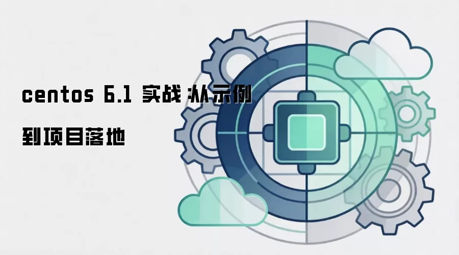 centos 6.1 实战:从示例到项目落地