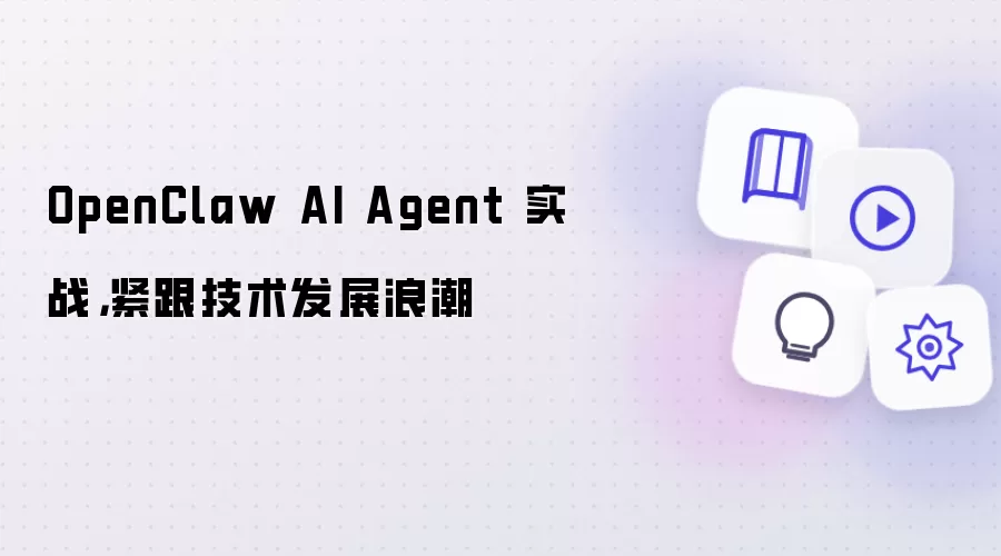 OpenClaw AI Agent 实战,紧跟技术发展浪潮