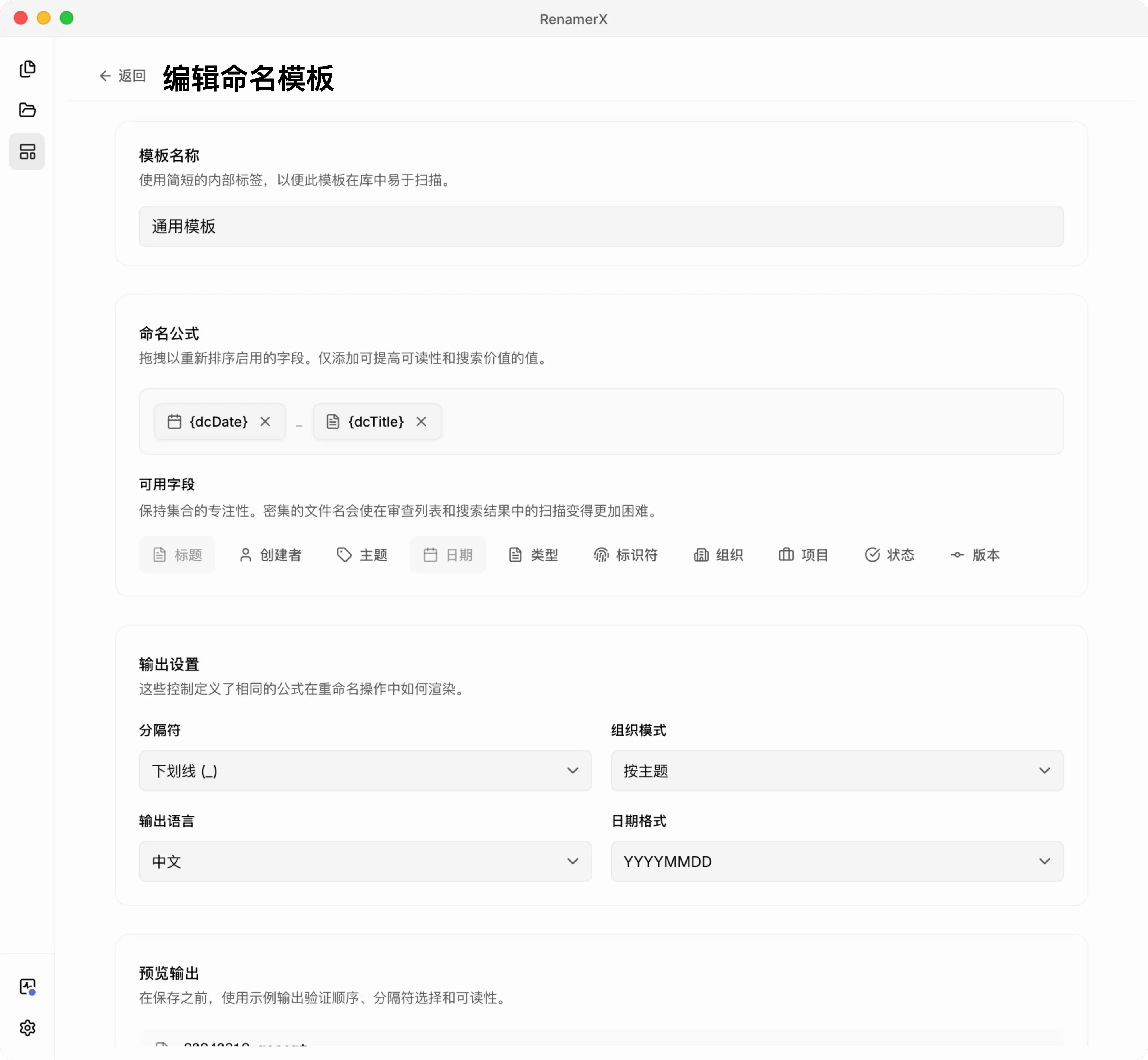 RenamerX 命名模板