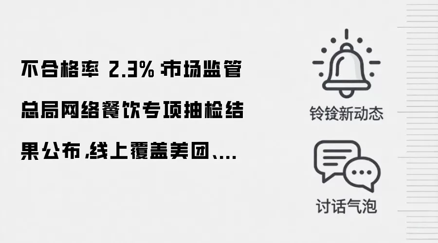 不合格率 2.3%:市场监管总局网络餐饮专项抽检结果公布,线上覆盖美团、淘宝、京东等平台