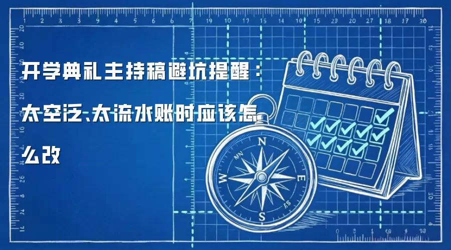 开学典礼主持稿避坑提醒：太空泛、太流水账时应该怎么改