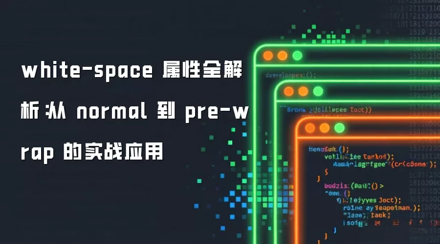 white-space 属性全解析:从 normal 到 pre-wrap 的实战应用