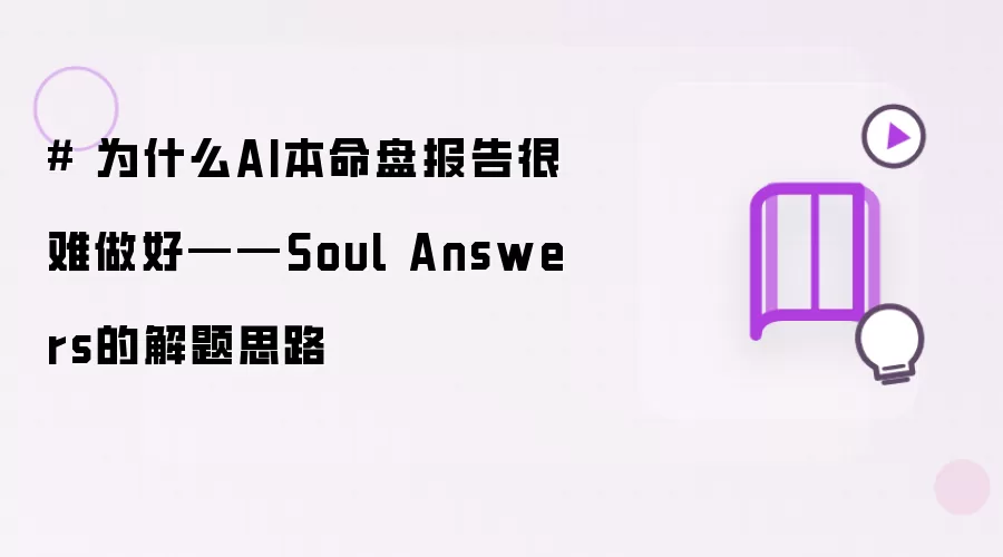 # 为什么AI本命盘报告很难做好——Soul Answers的解题思路