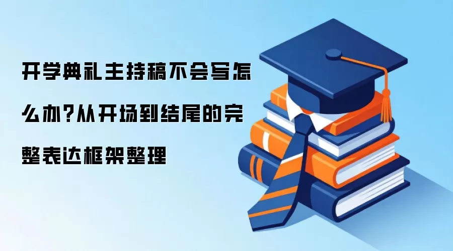 开学典礼主持稿不会写怎么办?从开场到结尾的完整表达框架整理