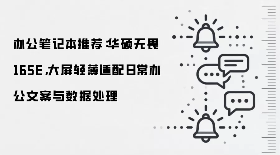 办公笔记本推荐：华硕无畏16SE，大屏轻薄适配日常办公文案与数据处理