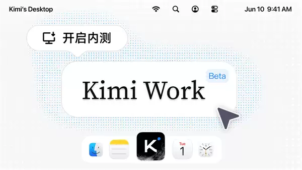 月之暗面宣布Kimi Work内测：知识工作者的通用型本地Agent来了