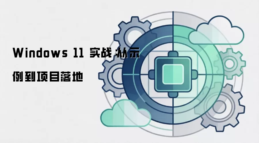 Windows 11 实战：从示例到项目落地