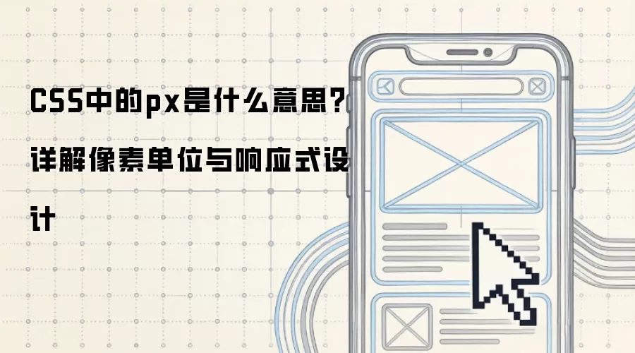 CSS中的px是什么意思?详解像素单位与响应式设计