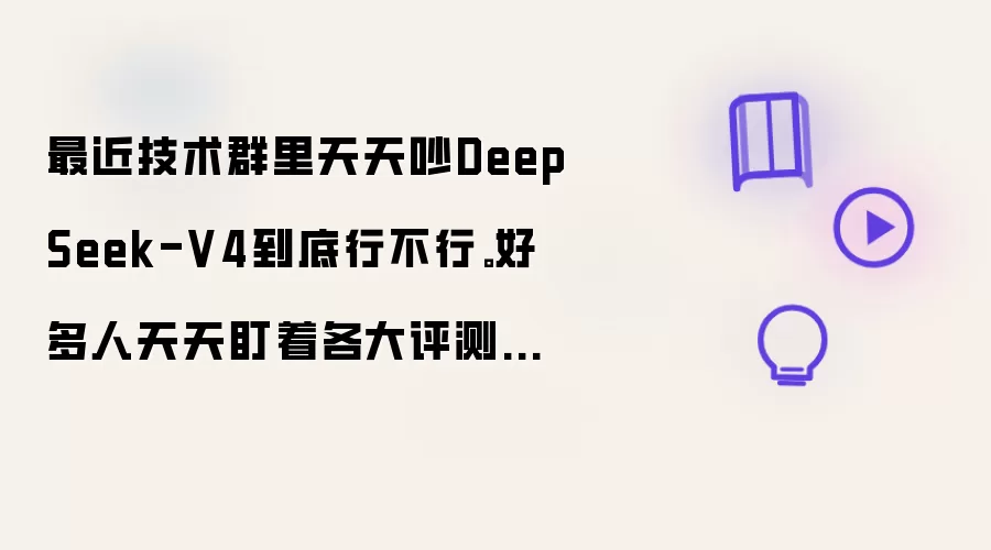 最近技术群里天天吵DeepSeek-V4到底行不行。好多人天天盯着各大评测榜单看，发现它居然没坐稳开源第一的宝座！说实话，刚看到那会儿我也愣了下。