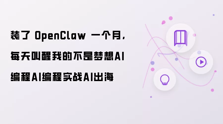 装了 OpenClaw 一个月，每天叫醒我的不是梦想AI编程AI编程实战AI出海
