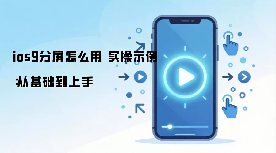 ios9分屏怎么用 实操示例:从基础到上手