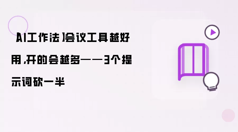 【AI工作法】会议工具越好用，开的会越多——3个提示词砍一半