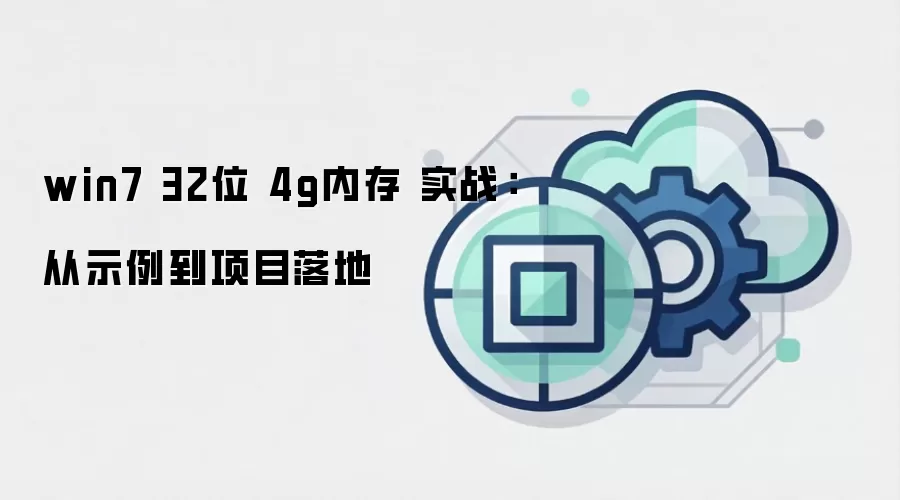 win7 32位 4g内存 实战:从示例到项目落地