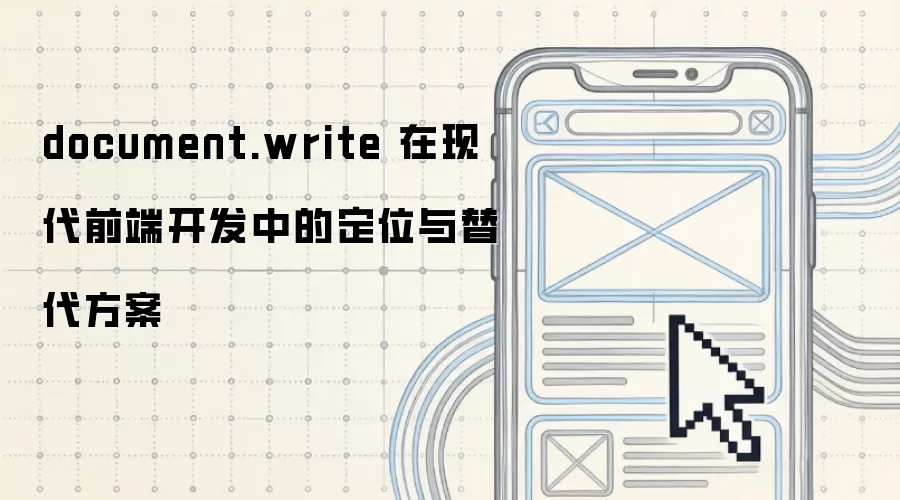 document.write 在现代前端开发中的定位与替代方案