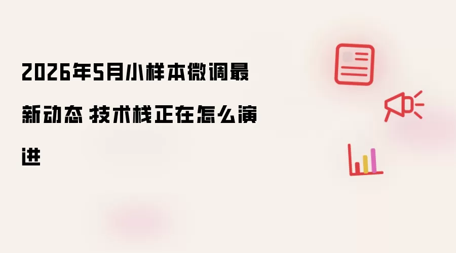 2026年5月小样本微调最新动态：技术栈正在怎么演进