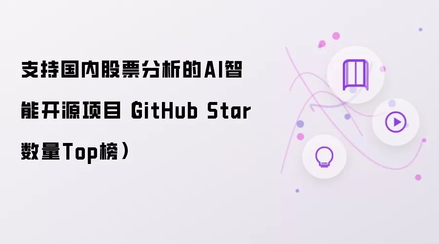 支持国内股票分析的AI智能开源项目（GitHub Star数量Top榜）