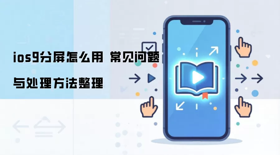 ios9分屏怎么用 常见问题与处理方法整理