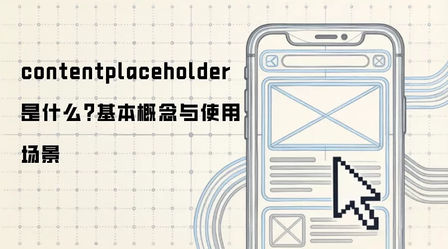 contentplaceholder 是什么？基本概念与使用场景