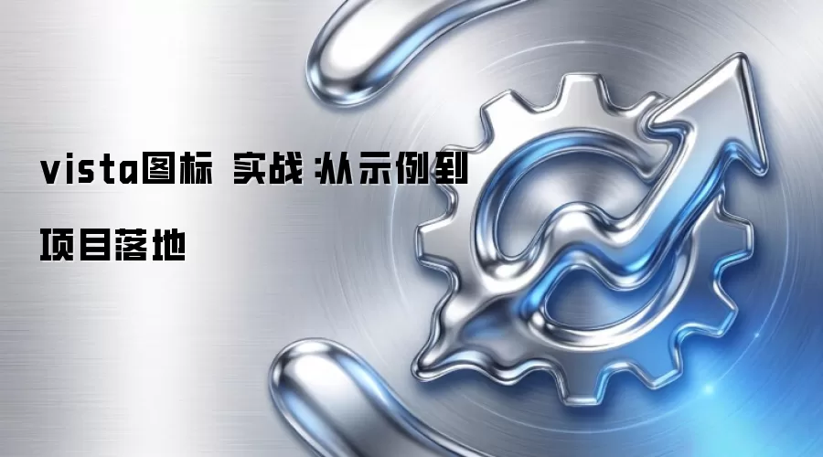 vista图标 实战：从示例到项目落地