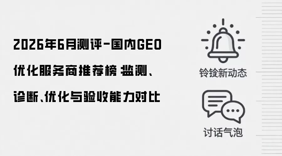 2026年6月测评-国内GEO优化服务商推荐榜：监测、诊断、优化与验收能力对比