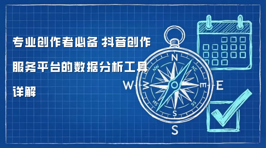 专业创作者必备:抖音创作服务平台的数据分析工具详解