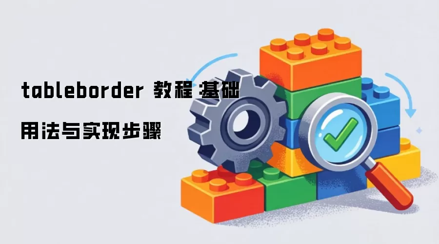 tableborder 教程：基础用法与实现步骤