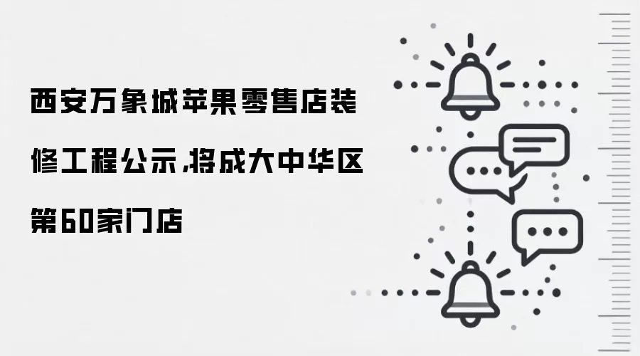 西安万象城苹果零售店装修工程公示,将成大中华区第60家门店