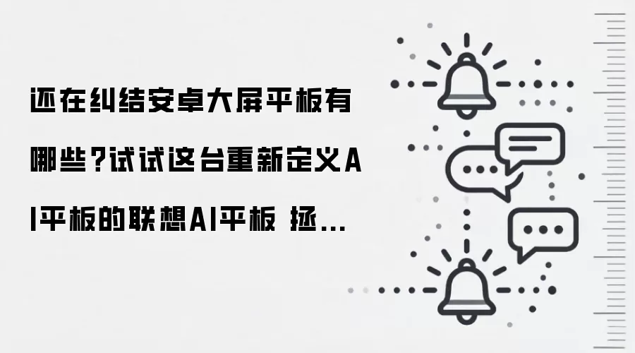 还在纠结安卓大屏平板有哪些？试试这台重新定义AI平板的联想AI平板 拯救者 Y900