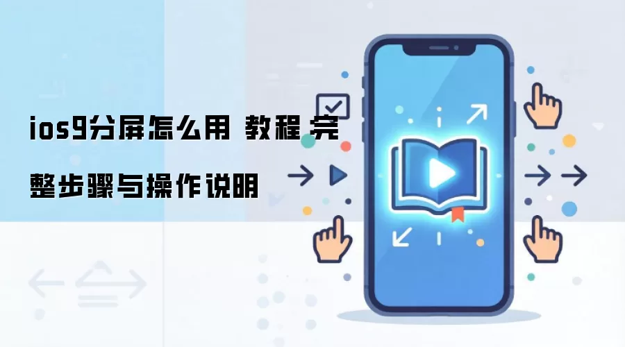 ios9分屏怎么用 教程:完整步骤与操作说明