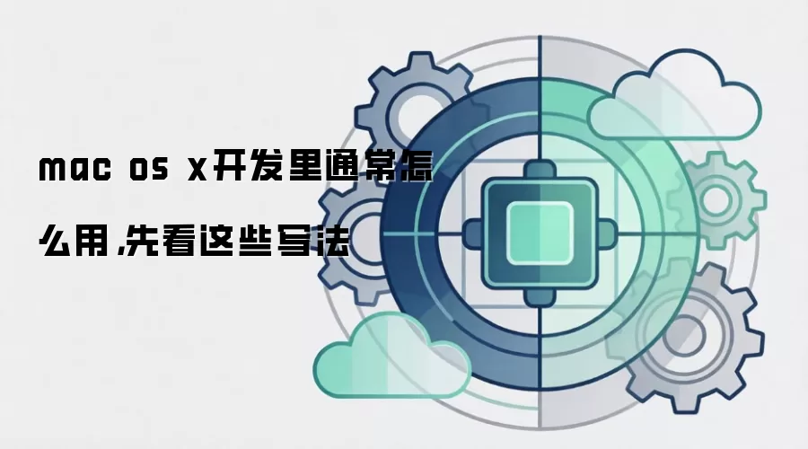 mac os x开发里通常怎么用,先看这些写法