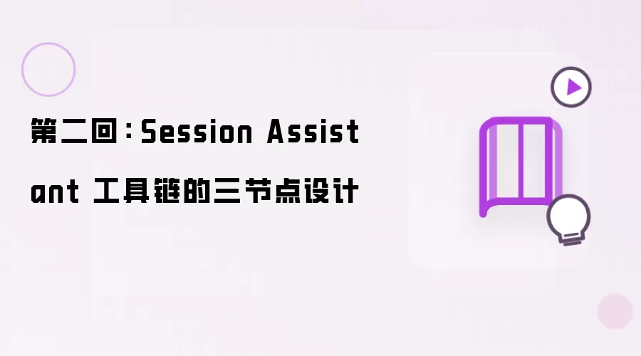 第二回： Session Assistant 工具链的三节点设计