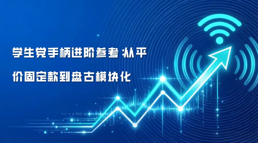 学生党手柄进阶参考：从平价固定款到盘古模块化