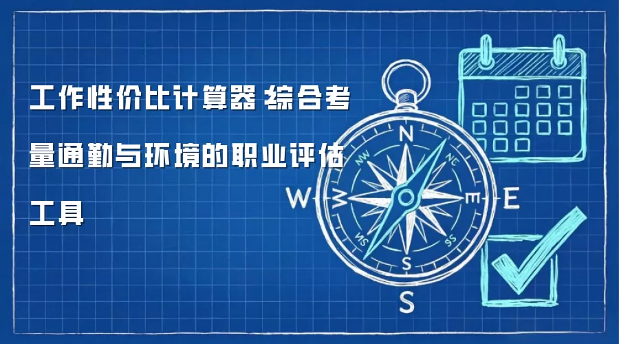 工作性价比计算器：综合考量通勤与环境的职业评估工具