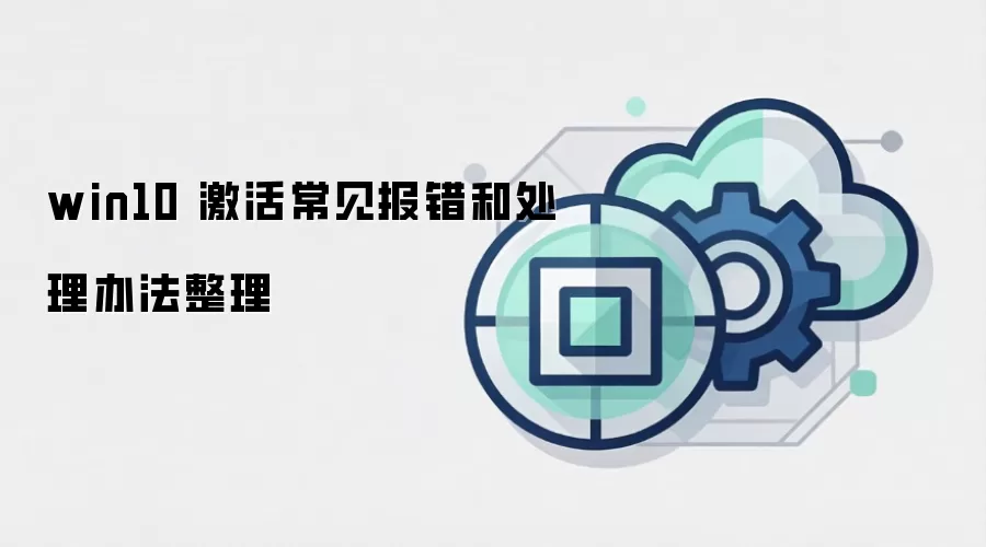 win10 激活常见报错和处理办法整理