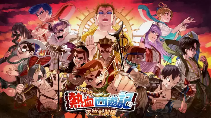 《热血西游记：天竺奇谭》多平台发售 热血硬派新冒险