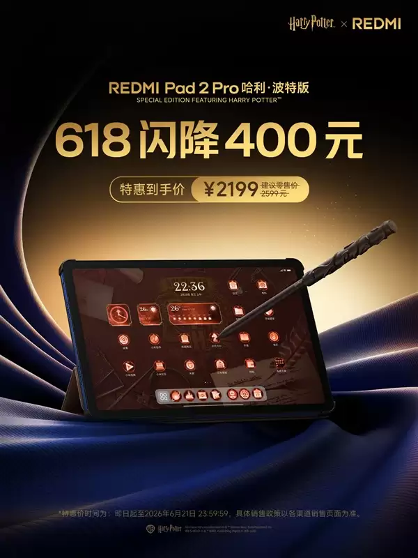 圆梦霍格沃茨!REDMI Pad2 Pro哈利波特版降价400元:2199元