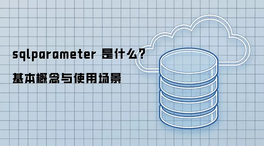 sqlparameter 是什么？基本概念与使用场景