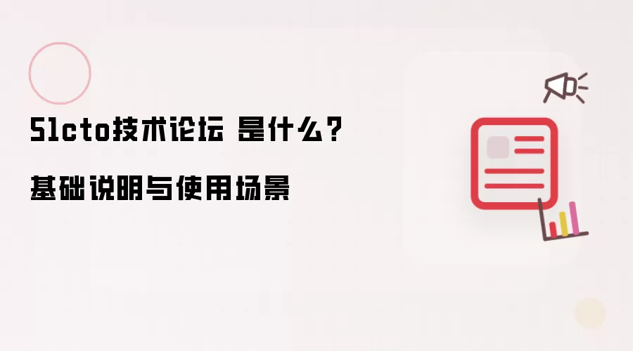 51cto技术论坛 是什么？基础说明与使用场景